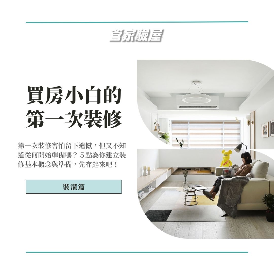 裝潢前準備重點整理與規劃方向