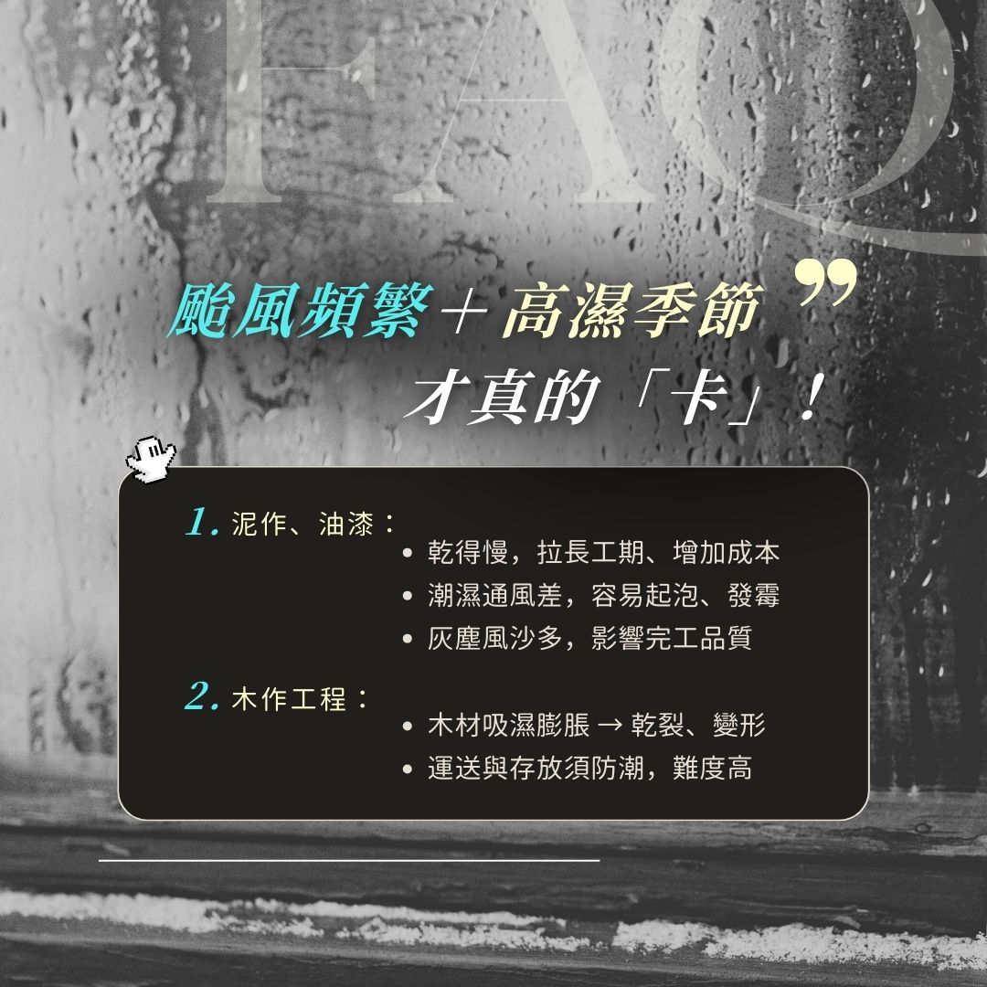 鬼月期間臺灣氣候:高溫高濕與颱風豪雨對裝修的影響