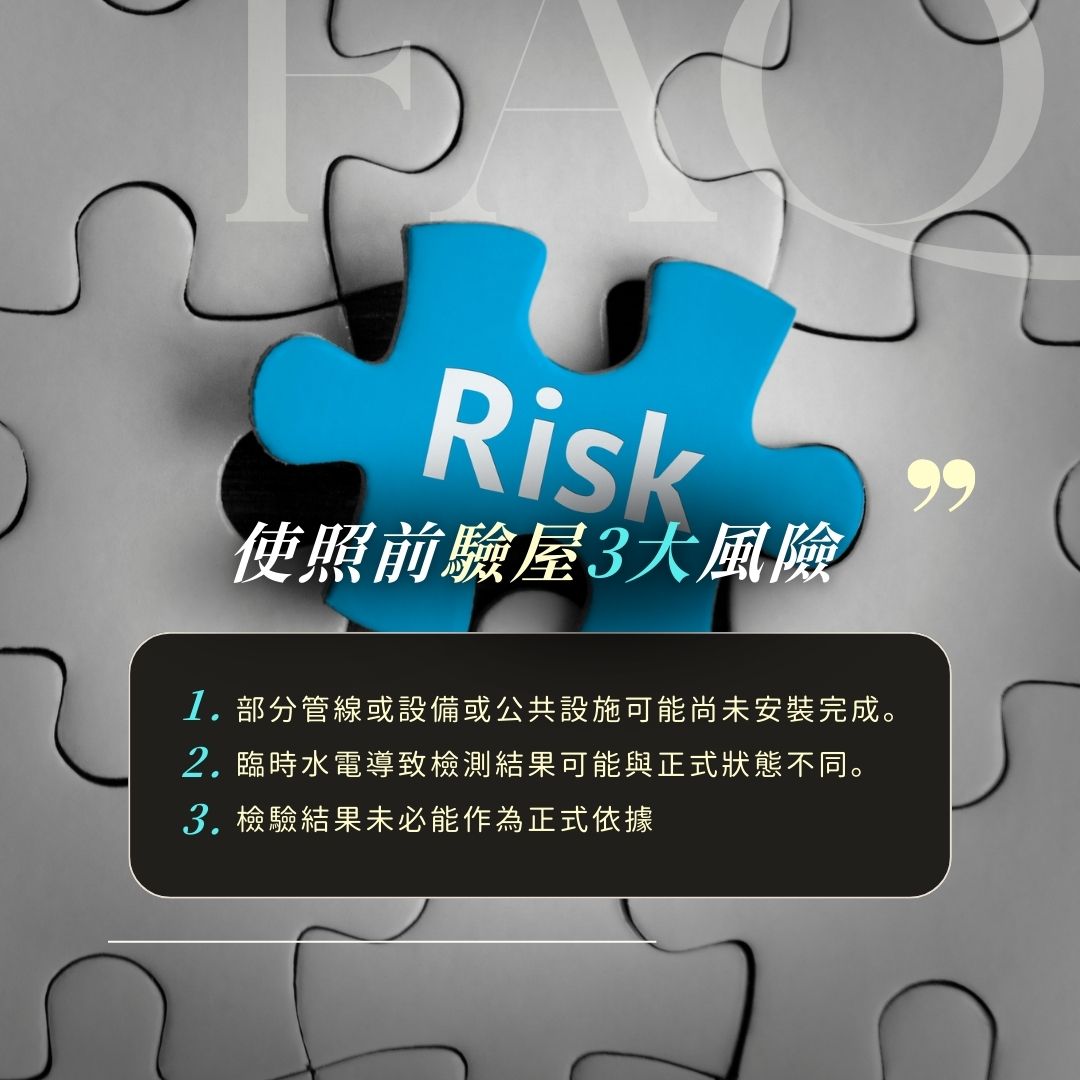 使照前驗屋的限制：臨時水電與未完成設備