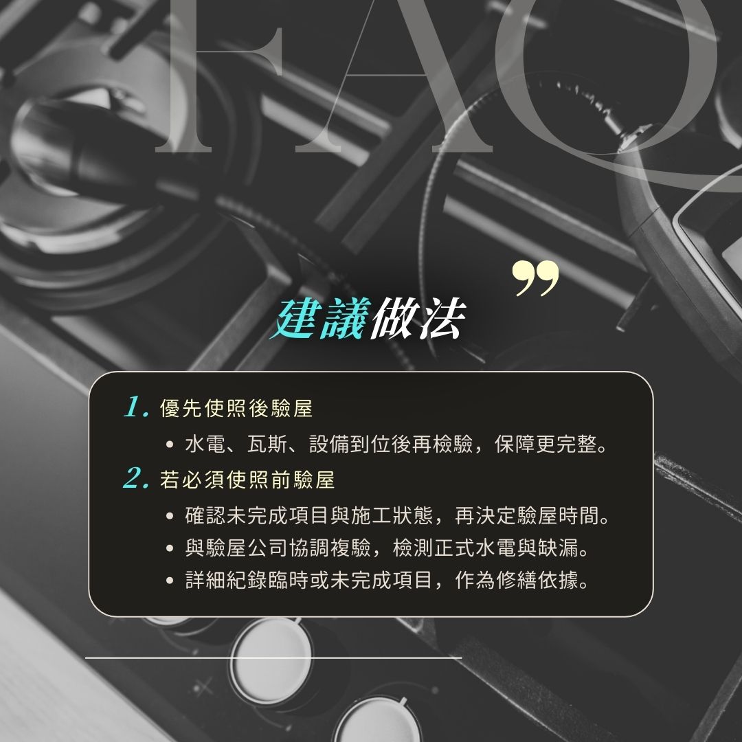 使照前驗屋的風險清單與爭議點