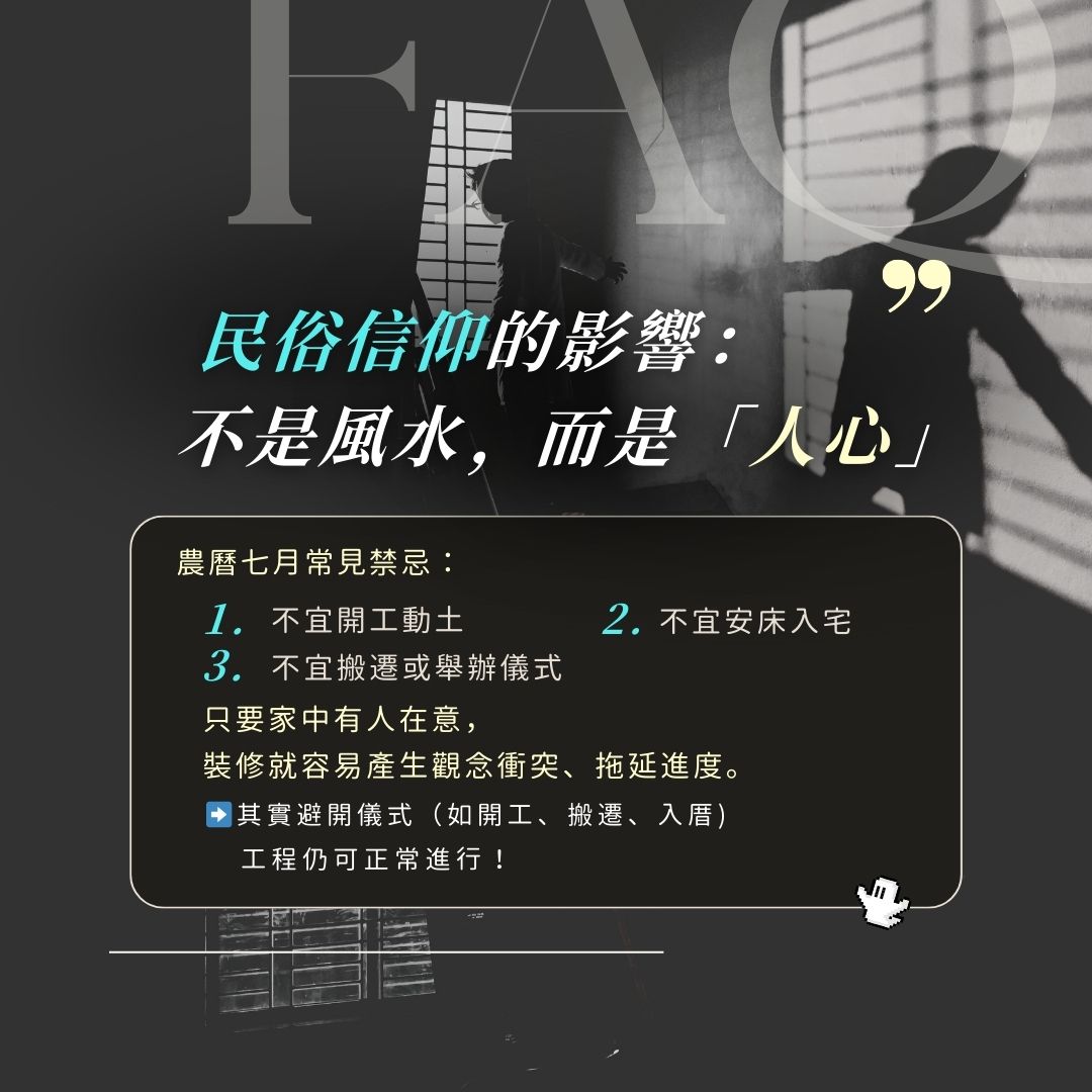 民俗信仰與鬼月裝修:家庭成員意見分歧造成溝通成本