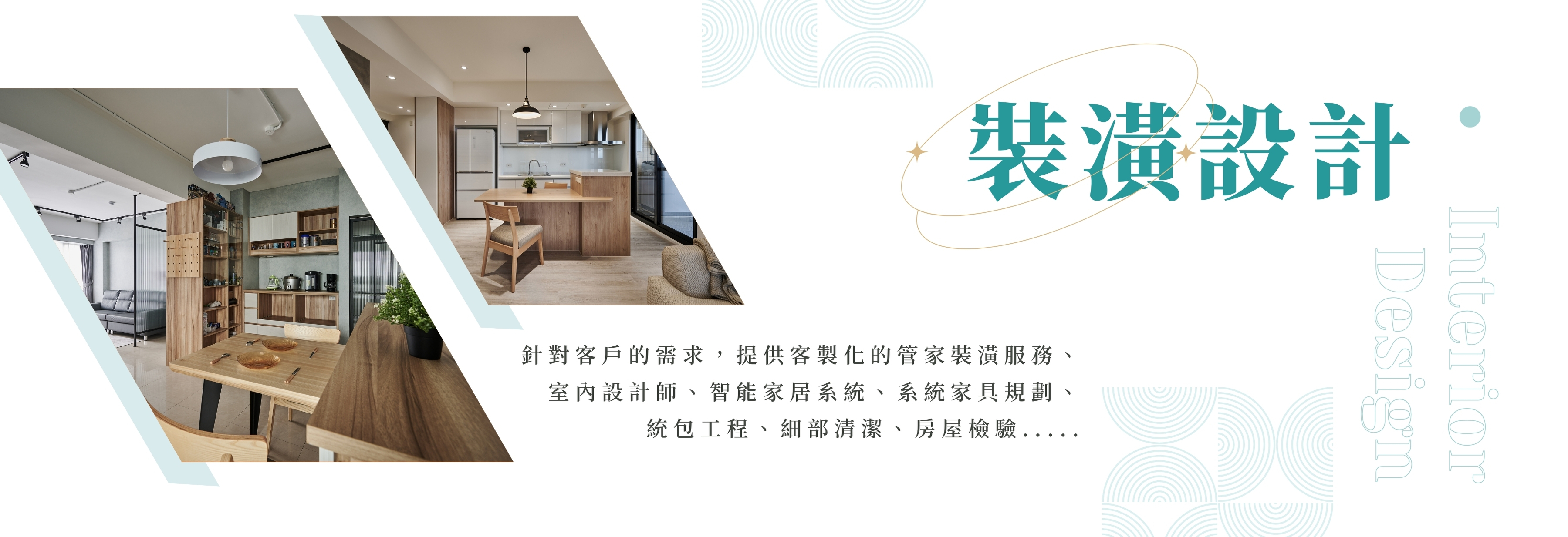 室內裝潢設計