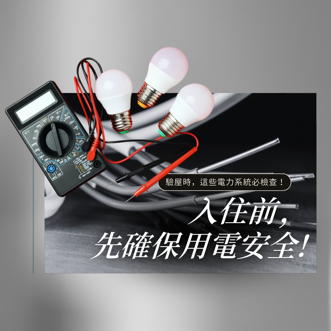 房屋驗收電力系統檢查示意，入住前用電安全重點