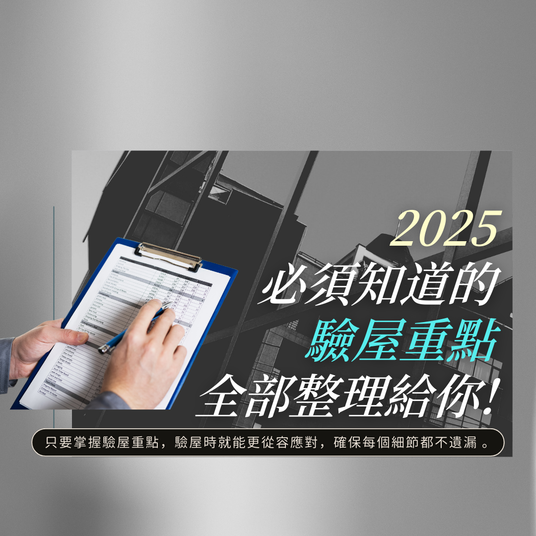 2025新成屋驗屋檢查重點｜房屋管家