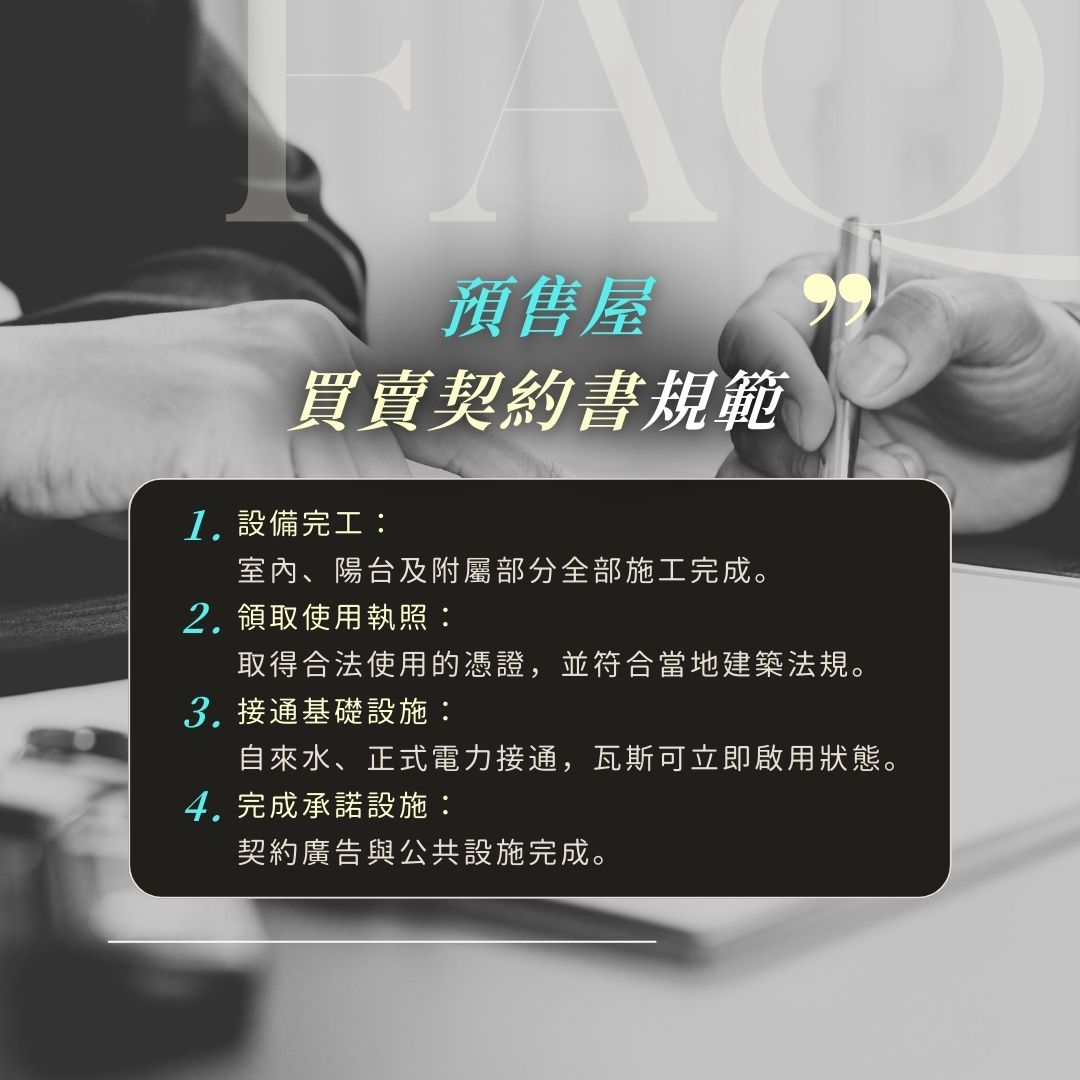 預售屋驗屋情境：使照核發時間點與驗屋安排