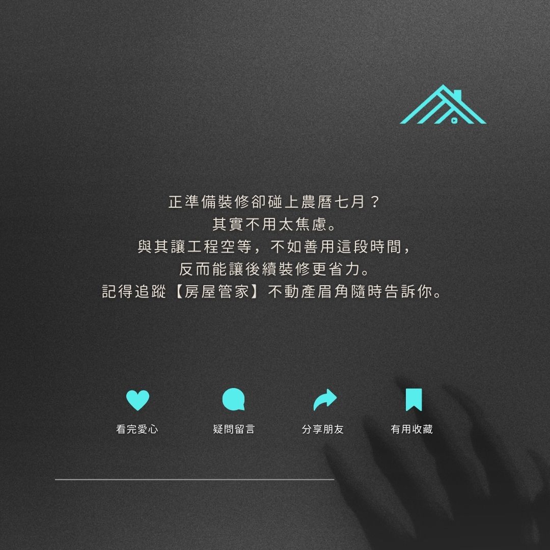 尊重但不迷信:透過良好溝通與規劃讓鬼月裝修順利完工
