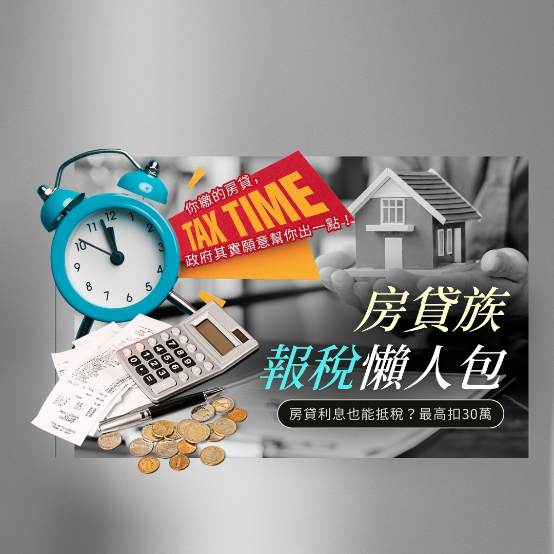 2025報稅季房貸利息抵稅懶人包