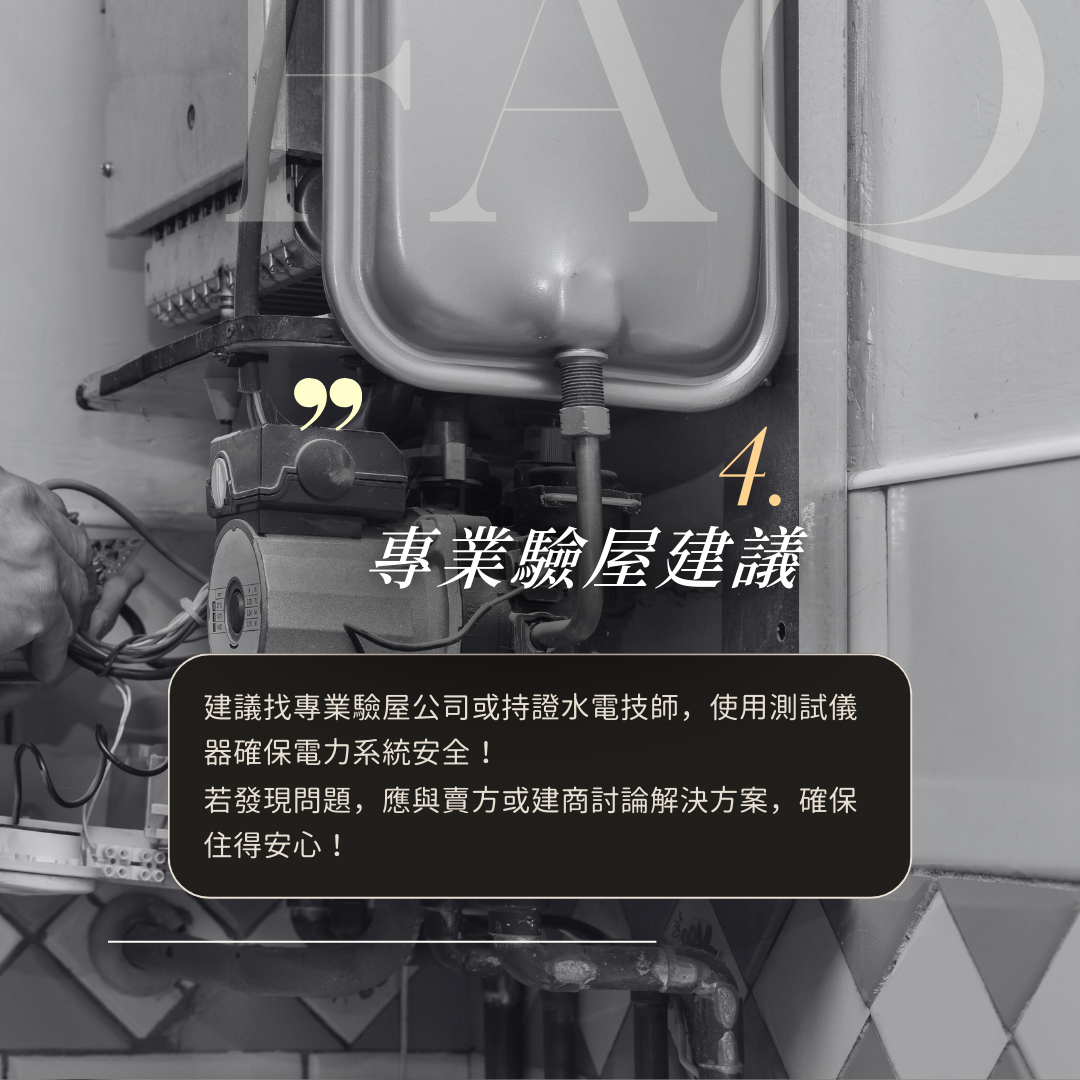照明與高功率電器之專用回路檢查