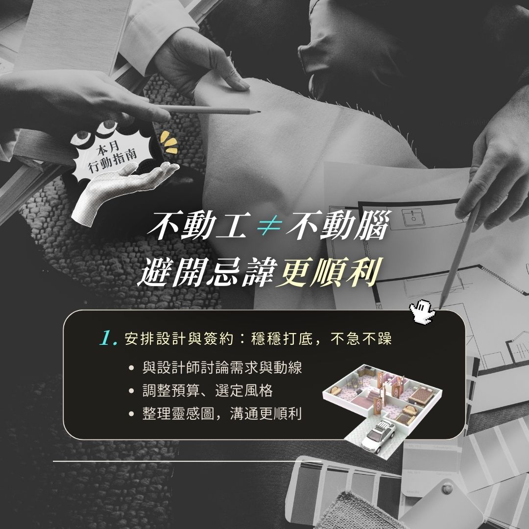 鬼月裝修規劃:與設計師溝通需求與預算、完成設計簽約