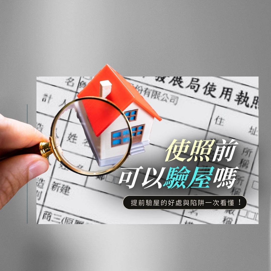 使用執照核發前後的驗屋差異：流程、條件與保障