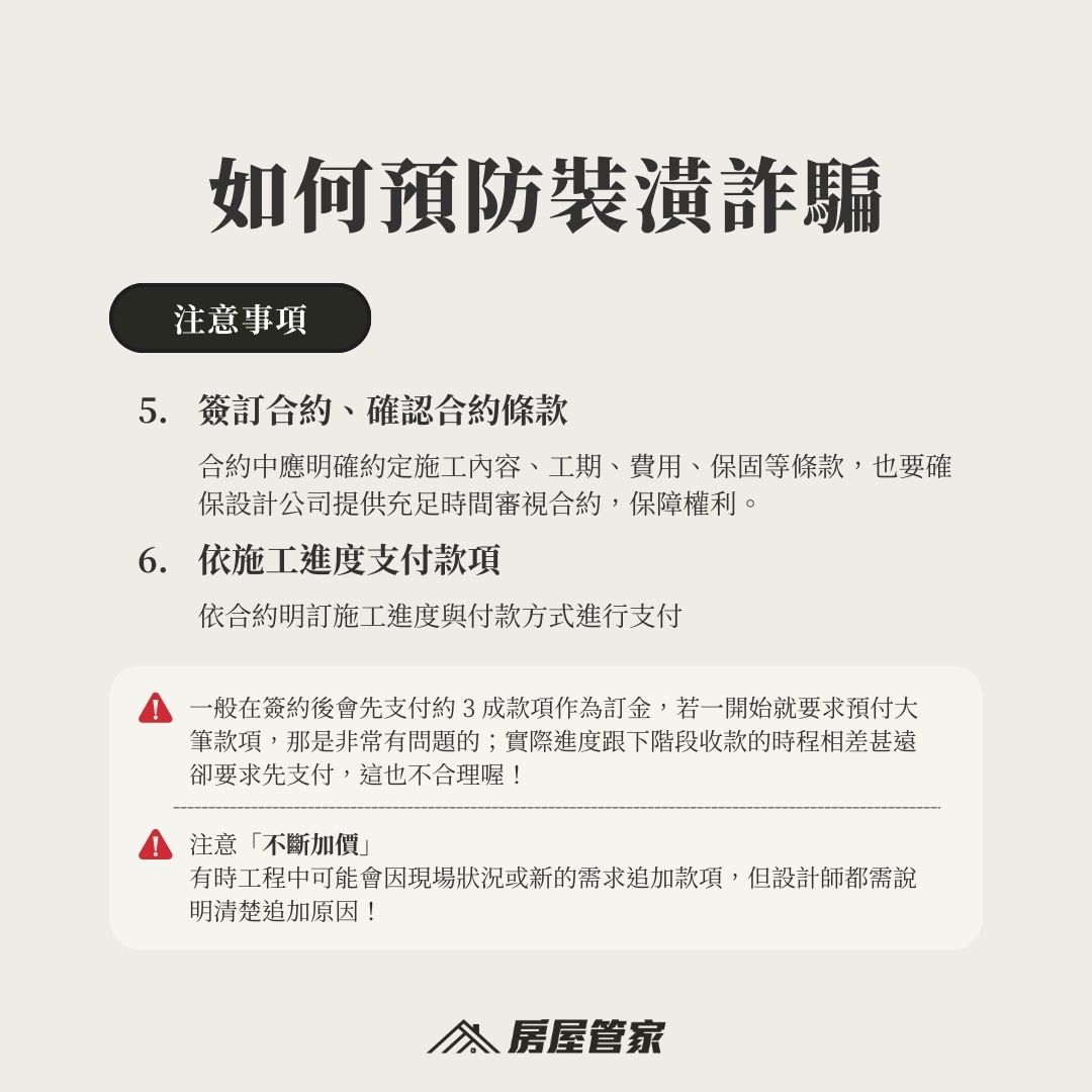與室內設計公司洽談裝潢時需注意公司規模與流程1.合約內是否明確約定工程內容、工期、費用、保固等等2.簽約後是否突然要求支付超過當期的費用