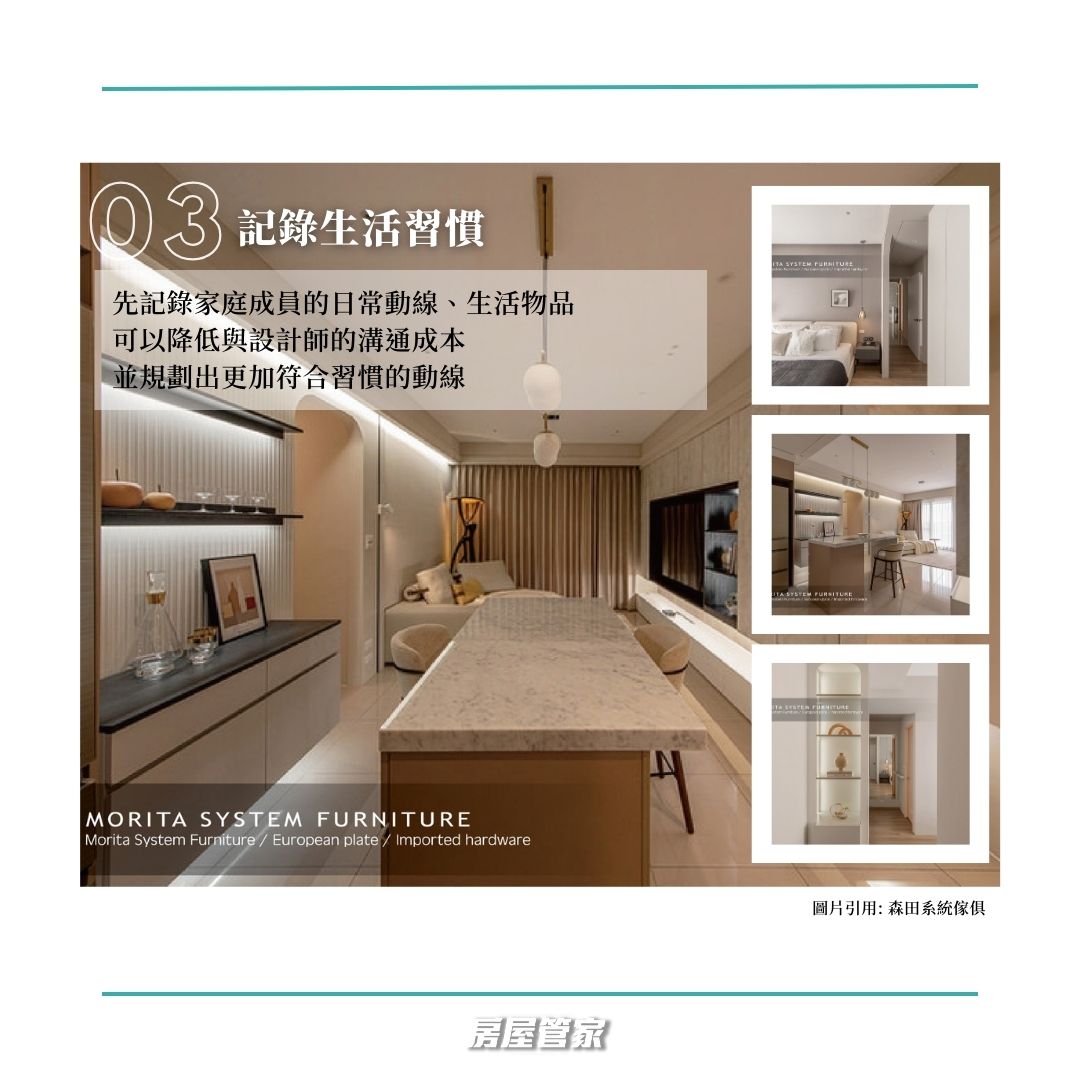 參考舊家的生活習慣與動線把舊家習慣放入新家規劃