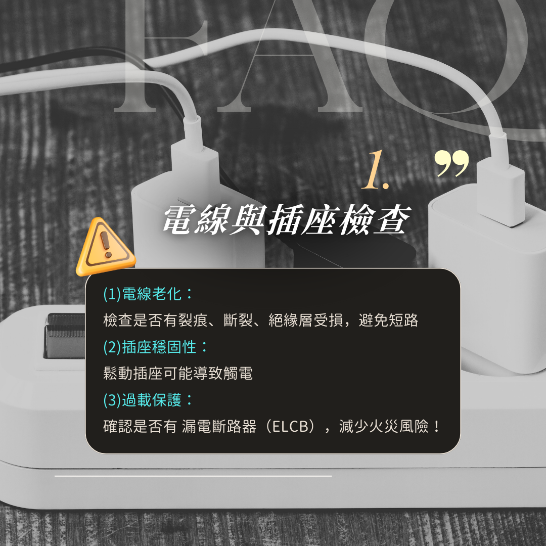 驗屋電力重點清單：電線插座、電表容量、分路與接地