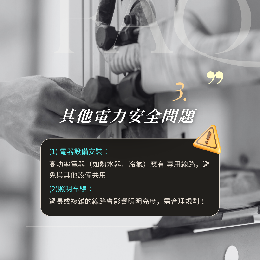 獨立回路與接地系統配置示意，避免過載與觸電