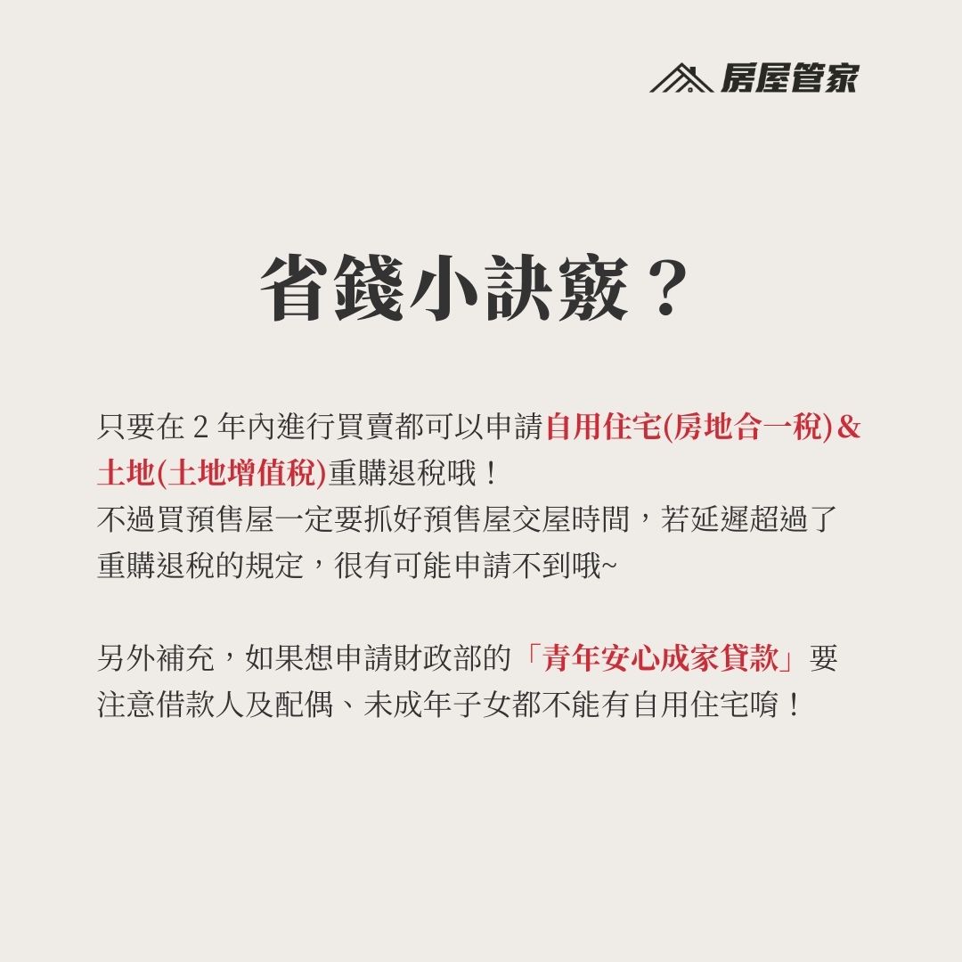 先賣後買可先掌握預算但可能有換屋空窗期,可以使用重構退稅(在兩年內購買)