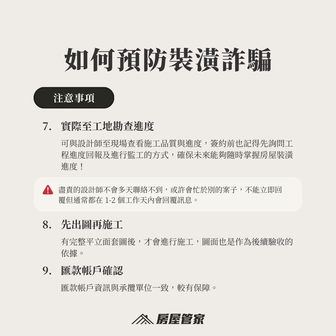 預防裝潢詐騙1.帳戶是否跟簽約公司一致2.抽查現場確認工程進度
