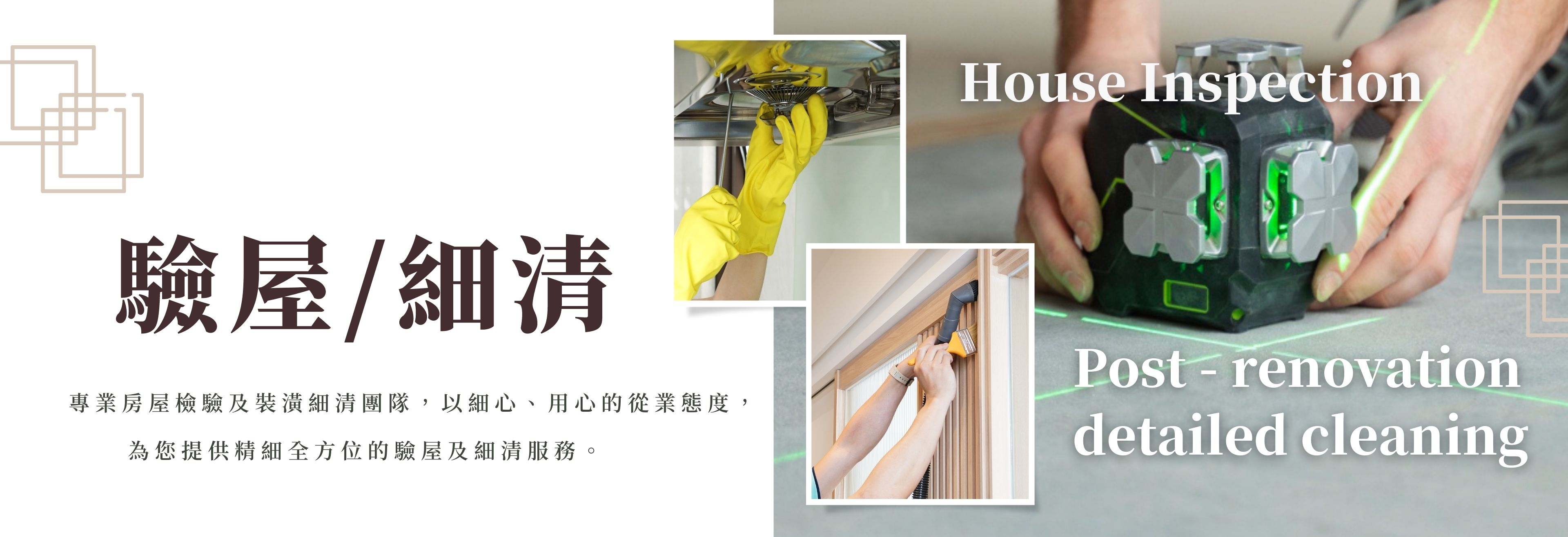 驗屋及裝潢後清潔
