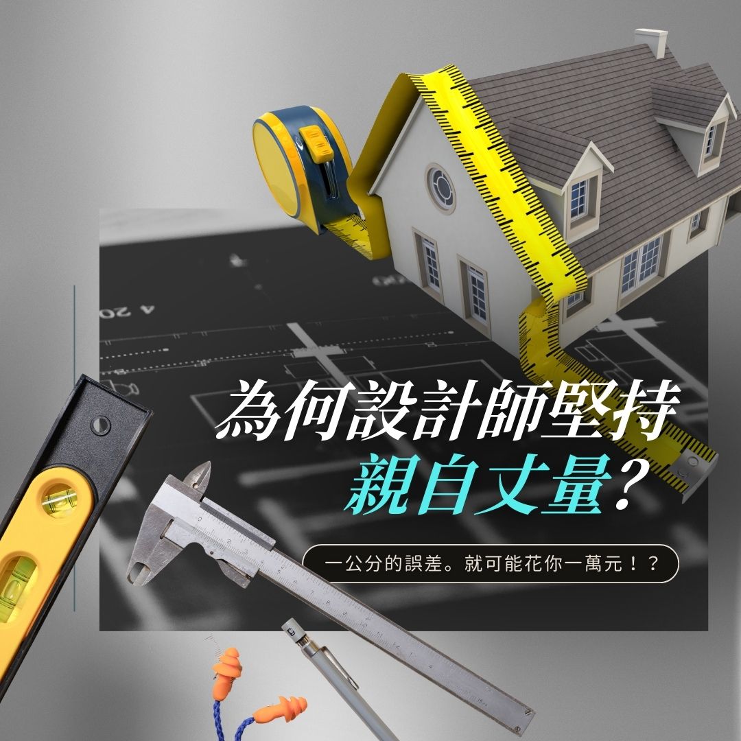 設計師親自丈量室內空間,確認裝潢前的重要尺寸|台北新北室內設計丈量