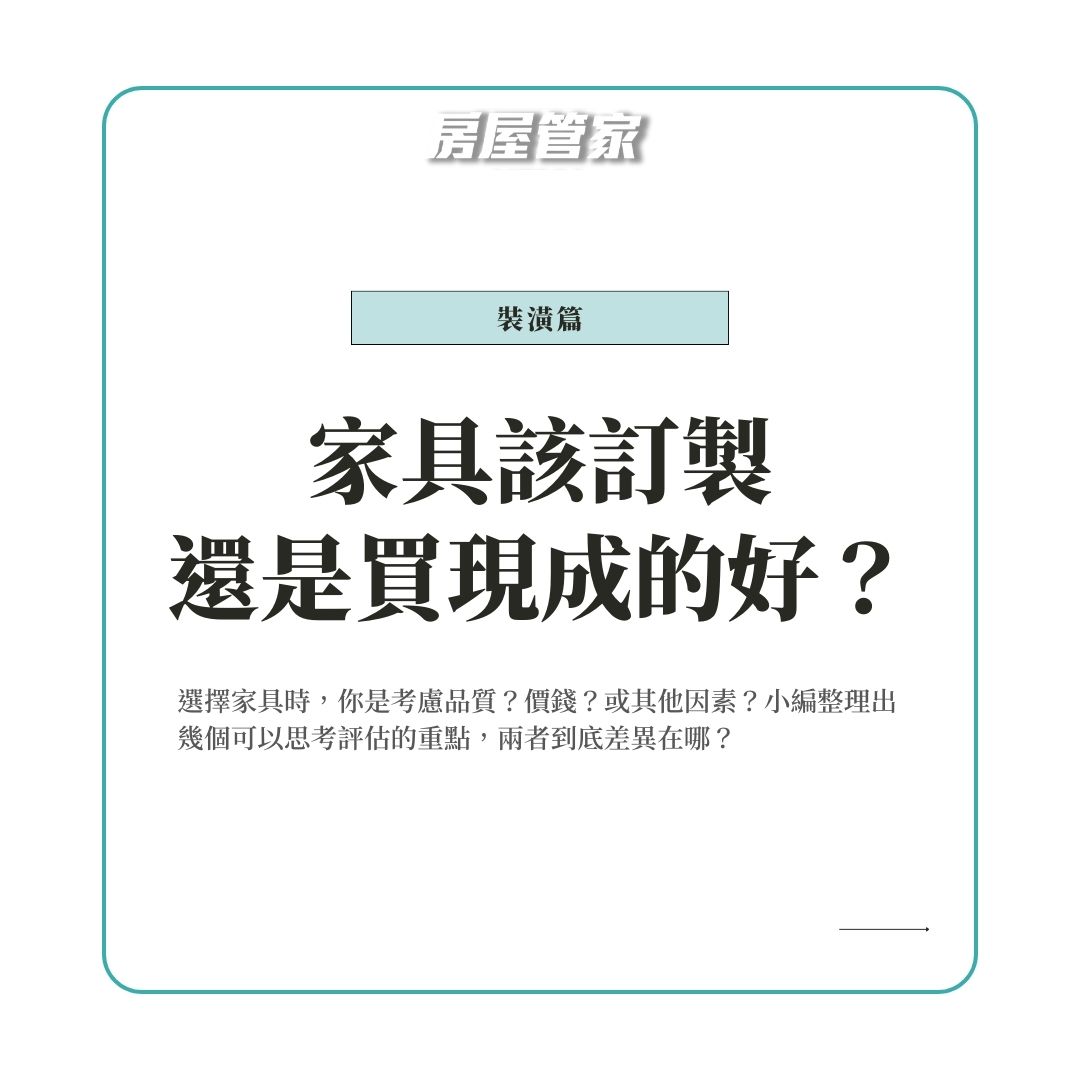 家具該訂製還是買現成的好？