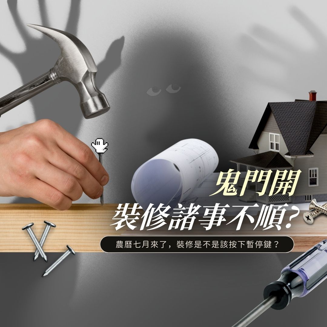 鬼月裝修主題首圖:農曆七月裝潢禁忌與規劃建議