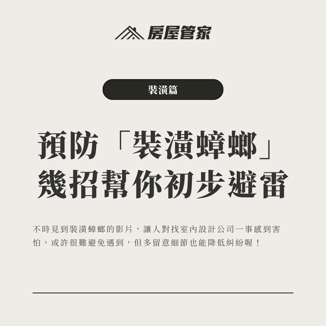 預防裝潢詐騙與找室內設計公司注意事項