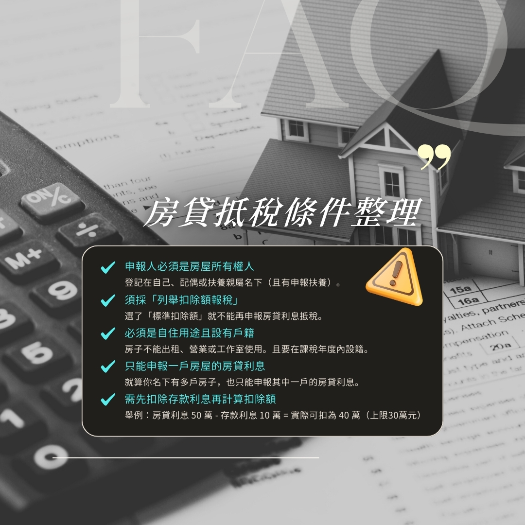房貸利息抵稅適用條件示意