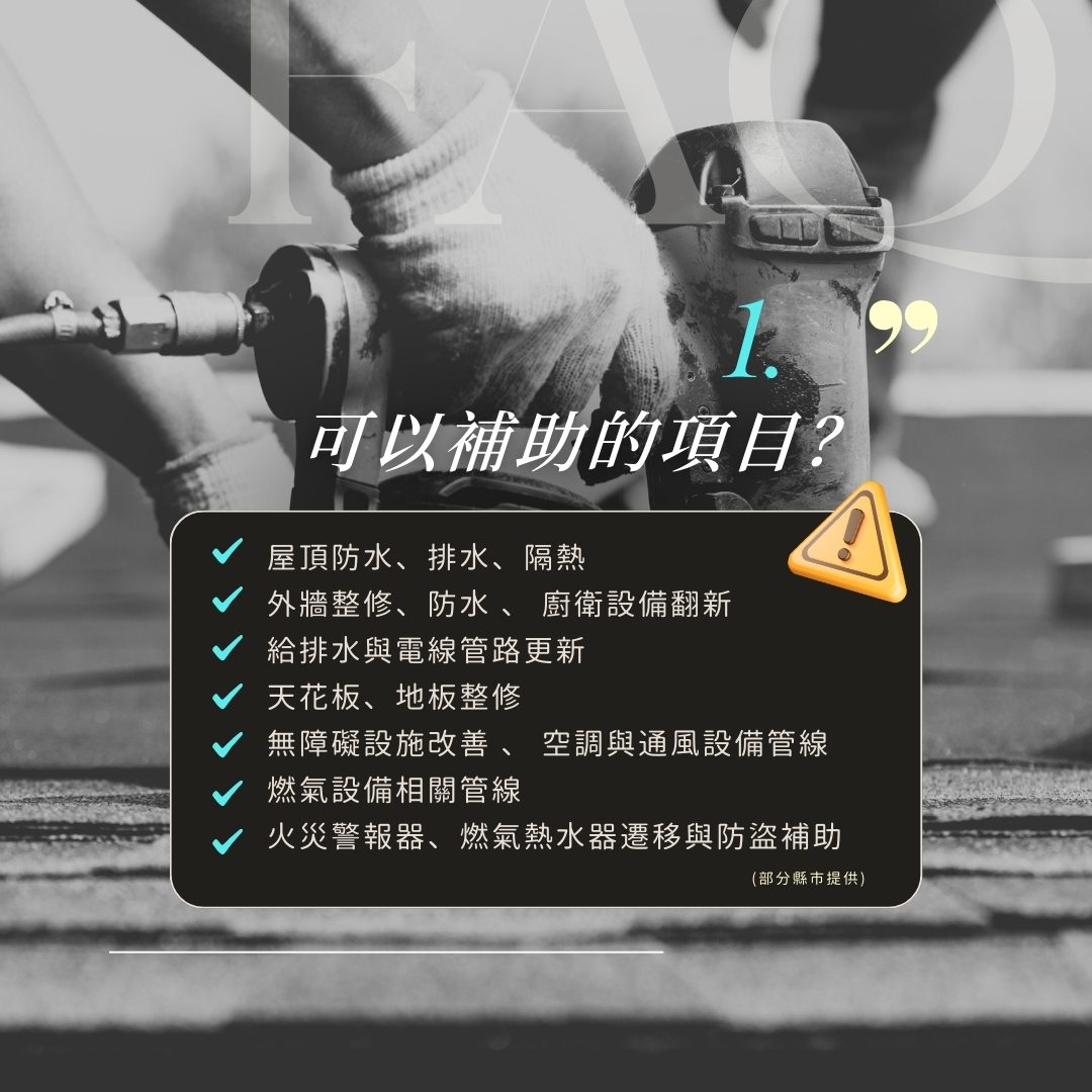 房屋修繕補助內容與申請重點整理