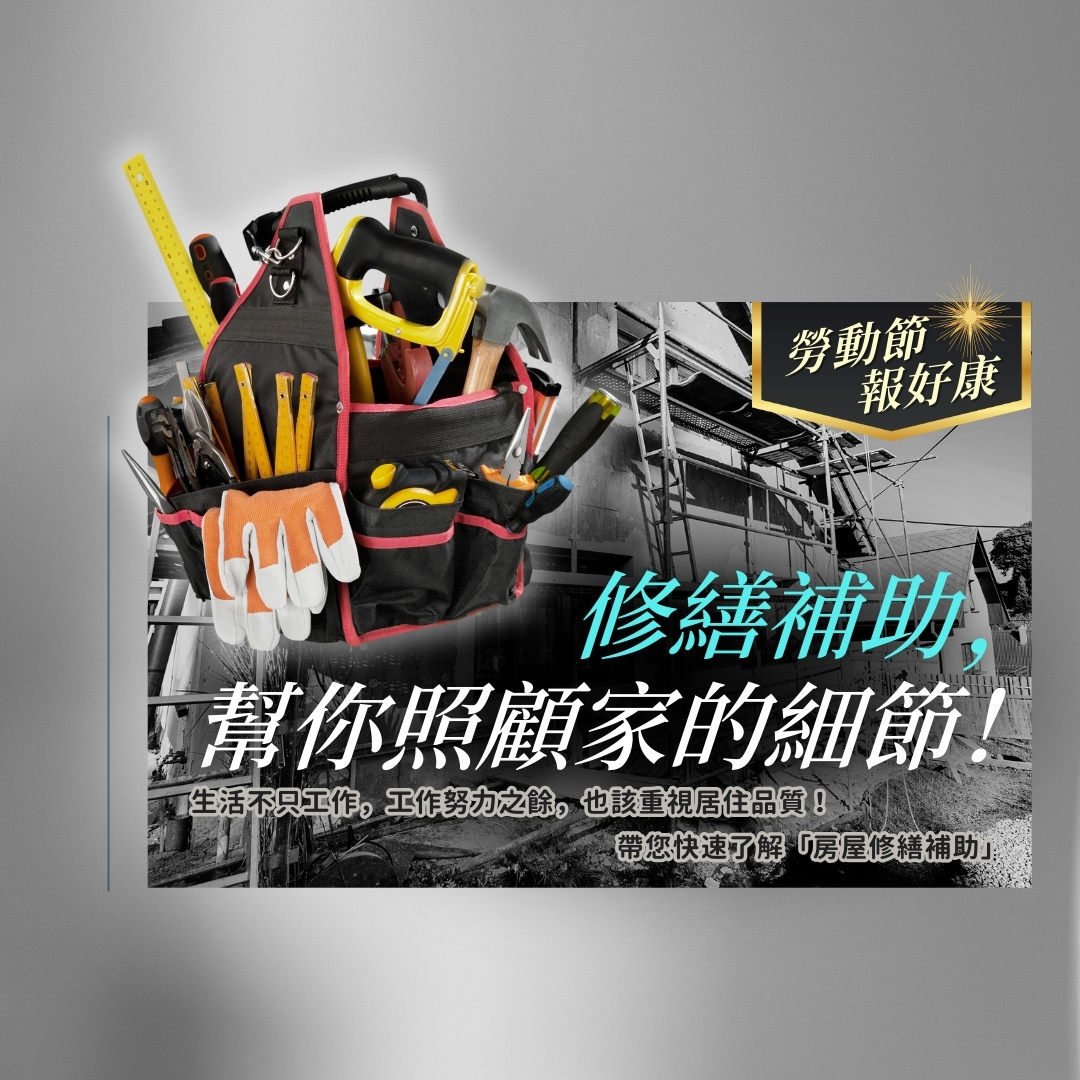 房屋修繕補助與住宅修繕利息補貼說明｜房屋管家整理