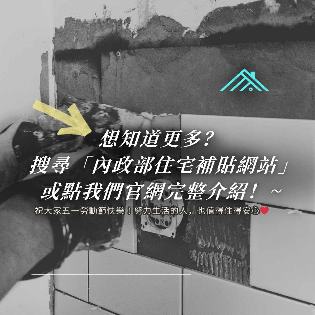 房屋修繕補助申請流程與核貸步驟