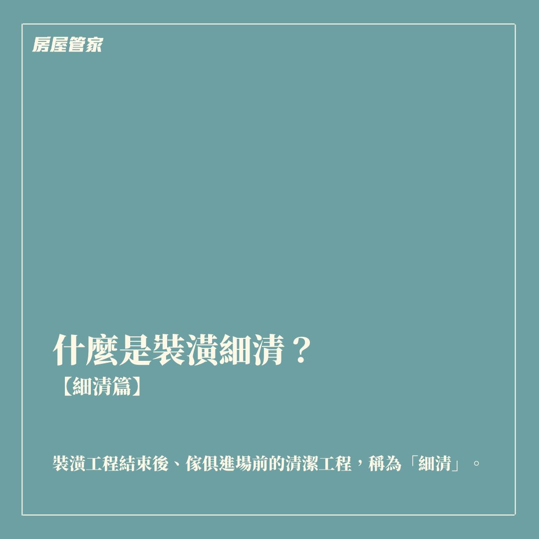 裝潢細清與交屋前清潔整理重點