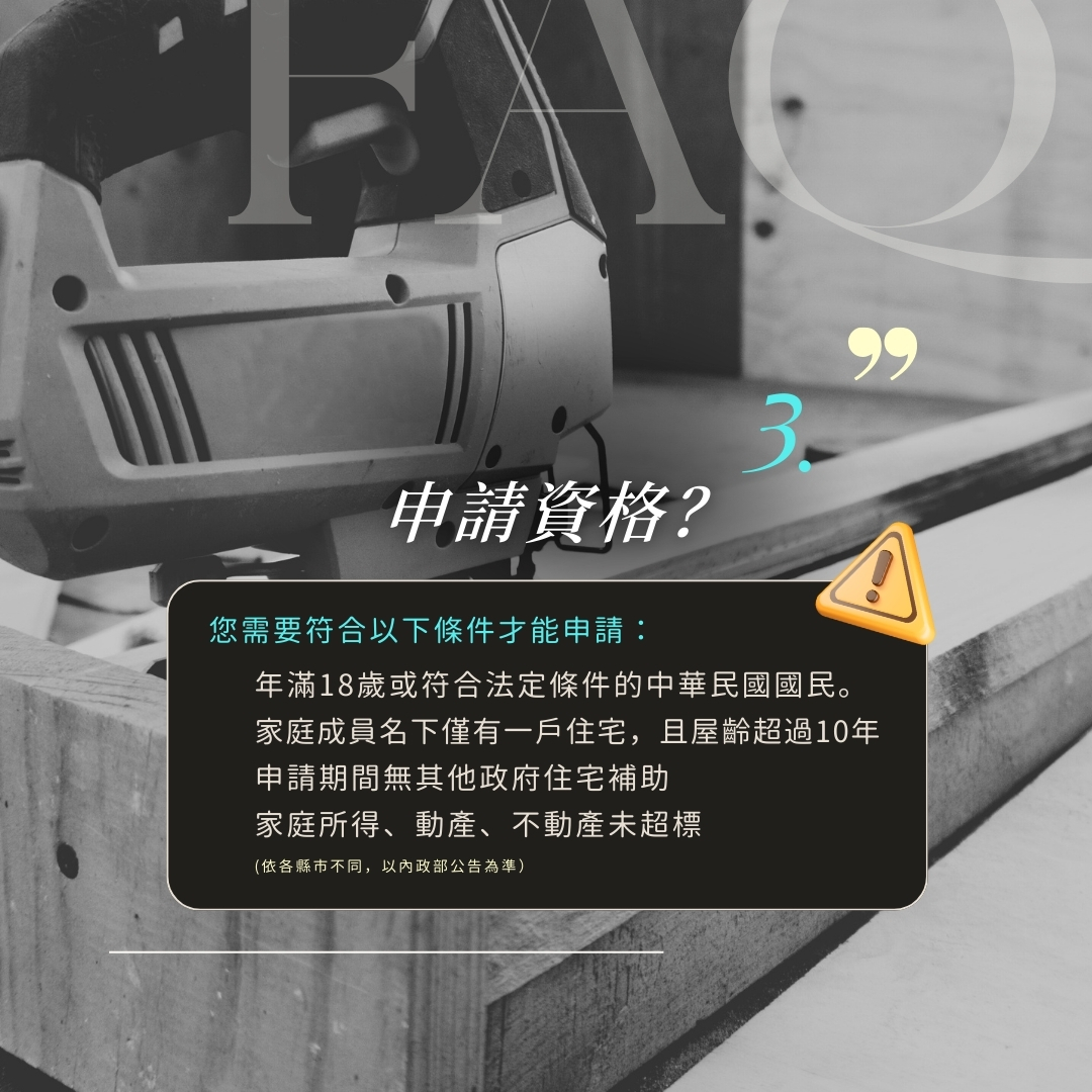 房屋修繕補助利率條件與申請對象說明