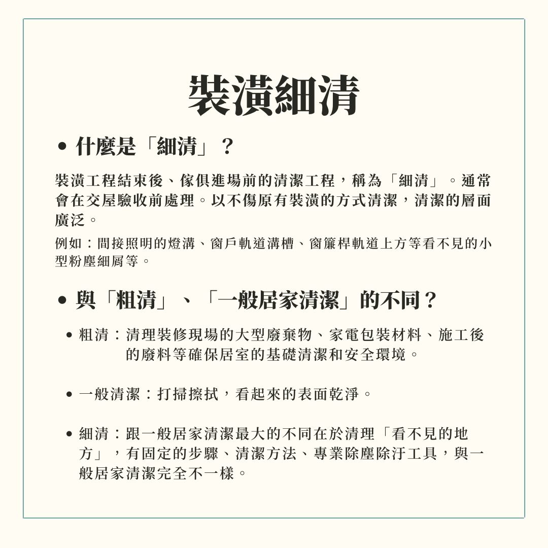 裝潢細清清除粉塵殘膠與裝修產生的大型垃圾不同之處，細清與一般清潔不同地方