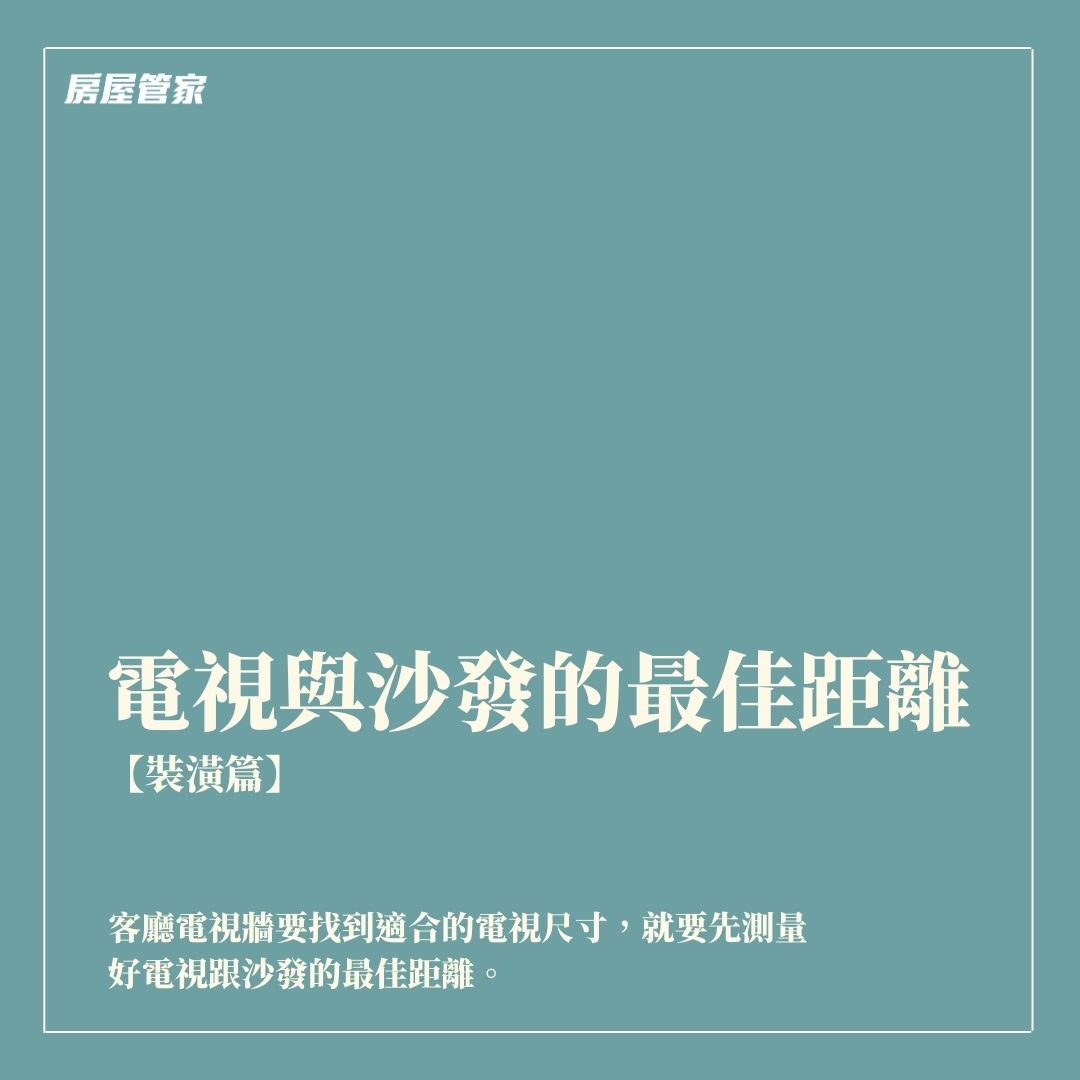 客廳電視尺寸與觀看距離規劃重點